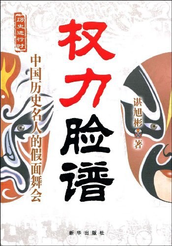 权力脸谱:中国历史名人的假面舞会