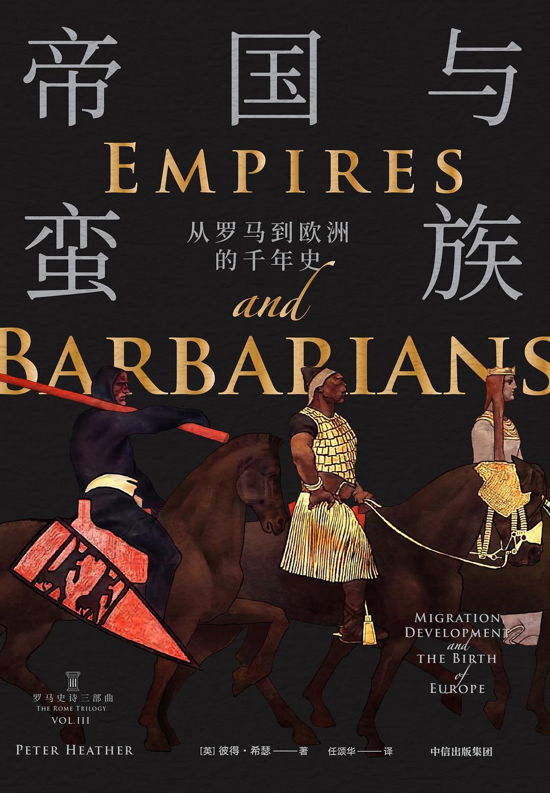 帝国与蛮族:从罗马到欧洲的千年史