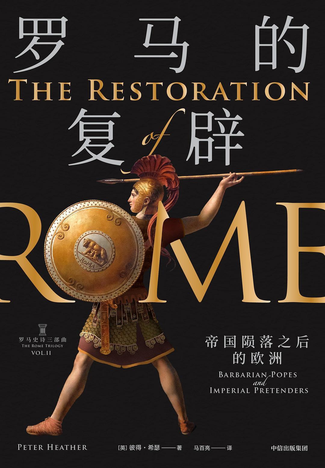罗马的复辟:帝国陨落之后的欧洲