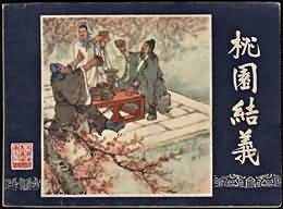 桃园结义:三国演义之一