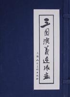 三国演义连环画(1-60)