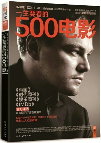 一生要看的500电影（第1卷）