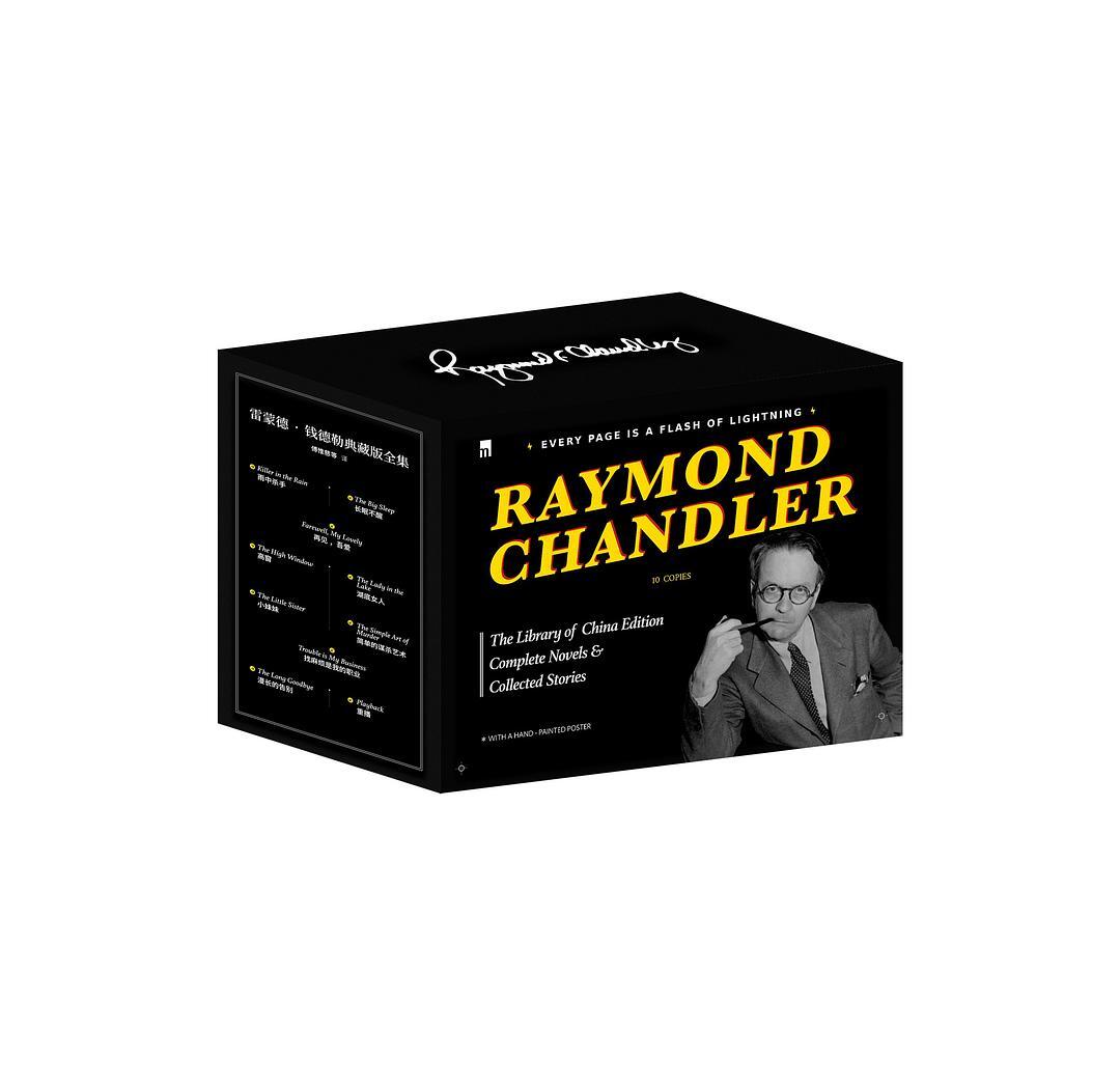 雷蒙德·钱德勒典藏版全集