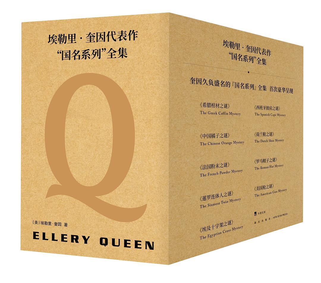 埃勒里·奎因代表作：“国名系列”全集