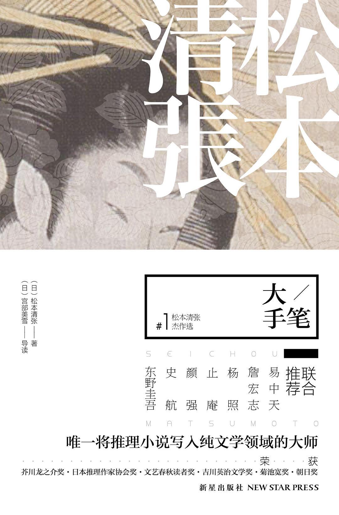 松本清张杰作选