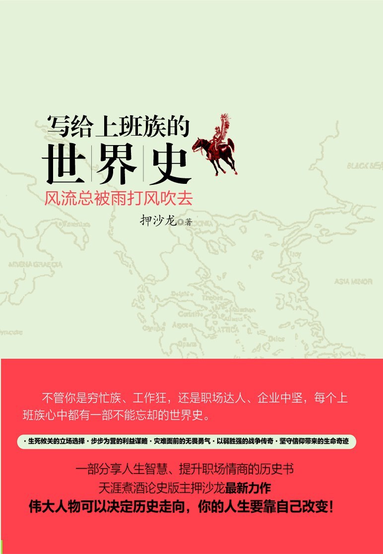 写给上班族的世界史:风流总被雨打风吹去