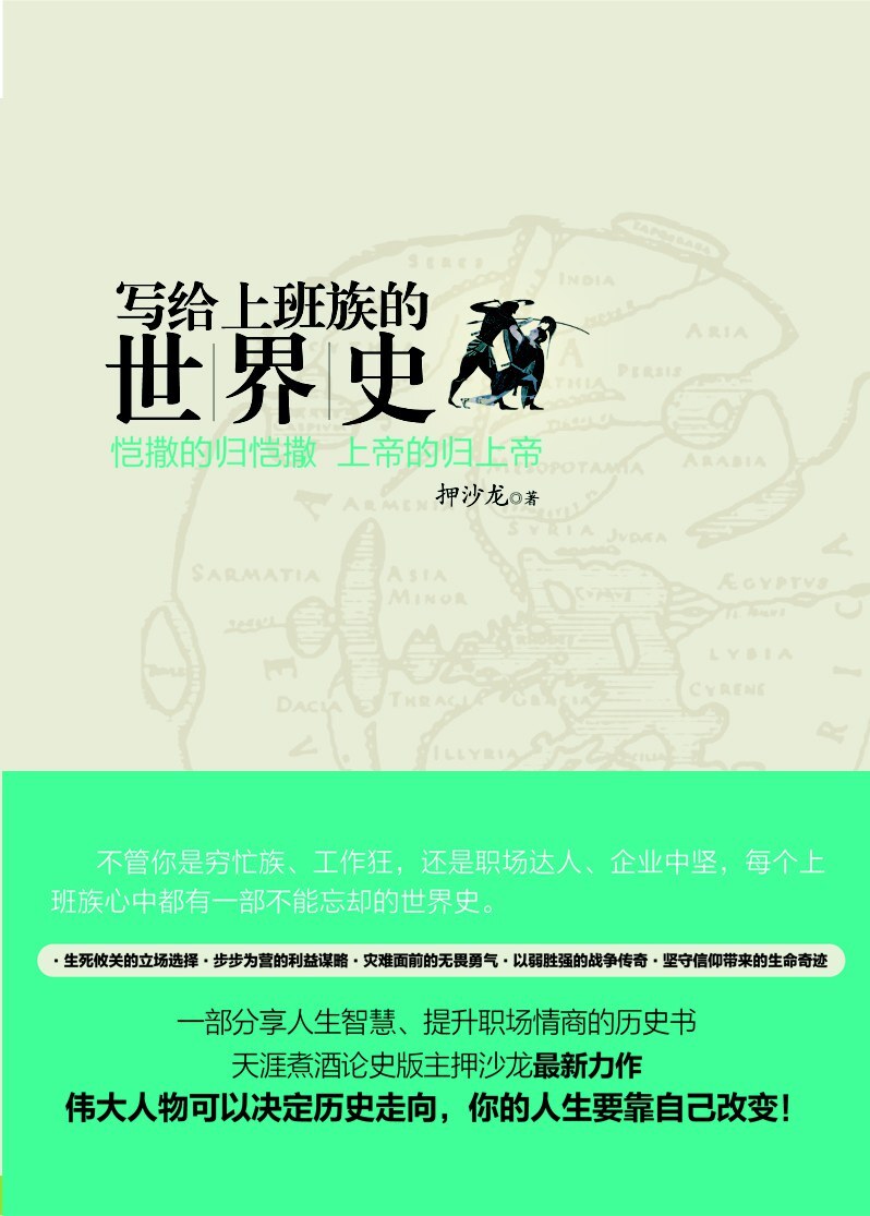 写给上班族的世界史:恺撒的归恺撒，上帝的归上帝