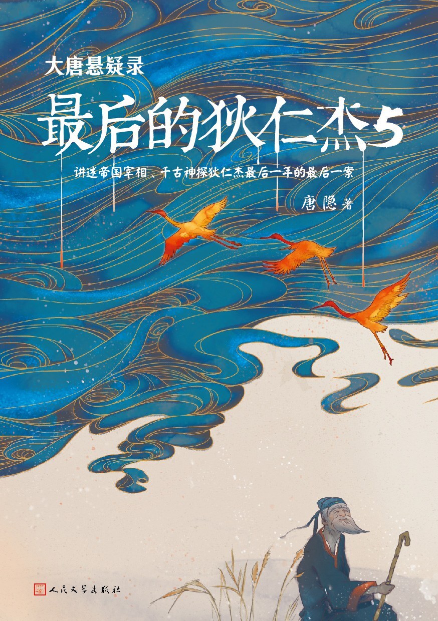 大唐悬疑录 : 最后的狄仁杰