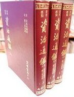 新校標點資治通鑑:精裝三巨冊