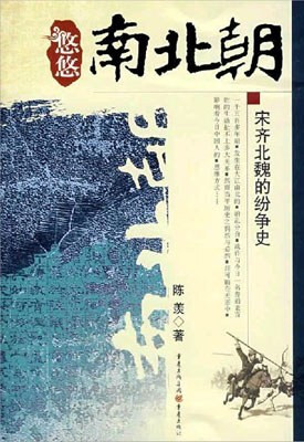 悠悠南北朝:宋齐北魏的纷争史