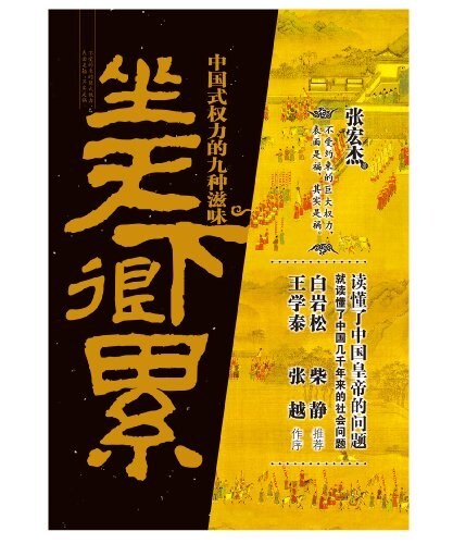 坐天下很累:中国式权力的九种滋味