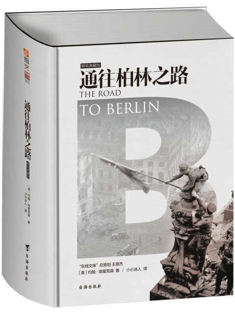 通往柏林之路(集合卷)(典藏版):The Road to Berlin