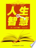 人生的智慧