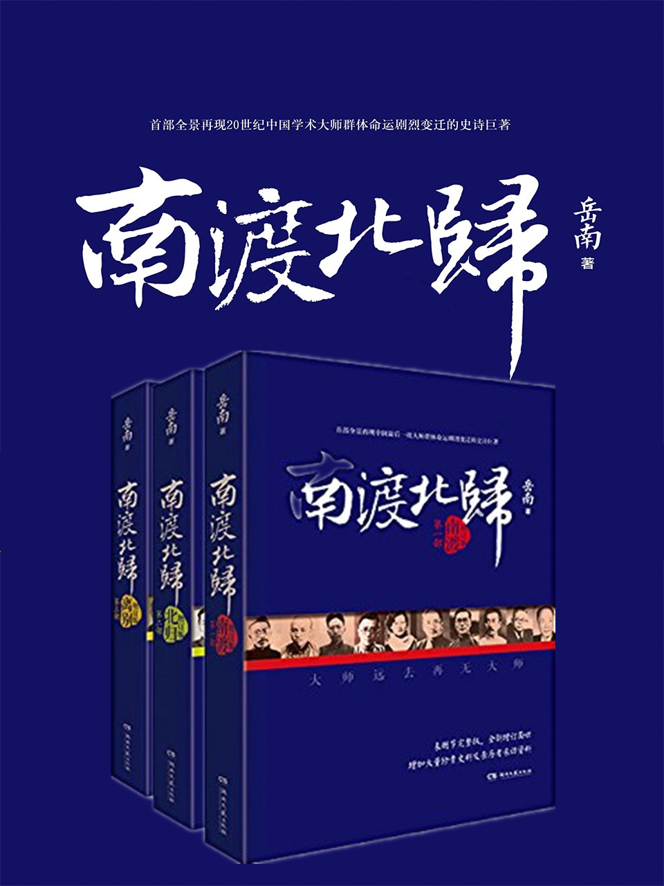 【精品汇】南渡北归三部曲