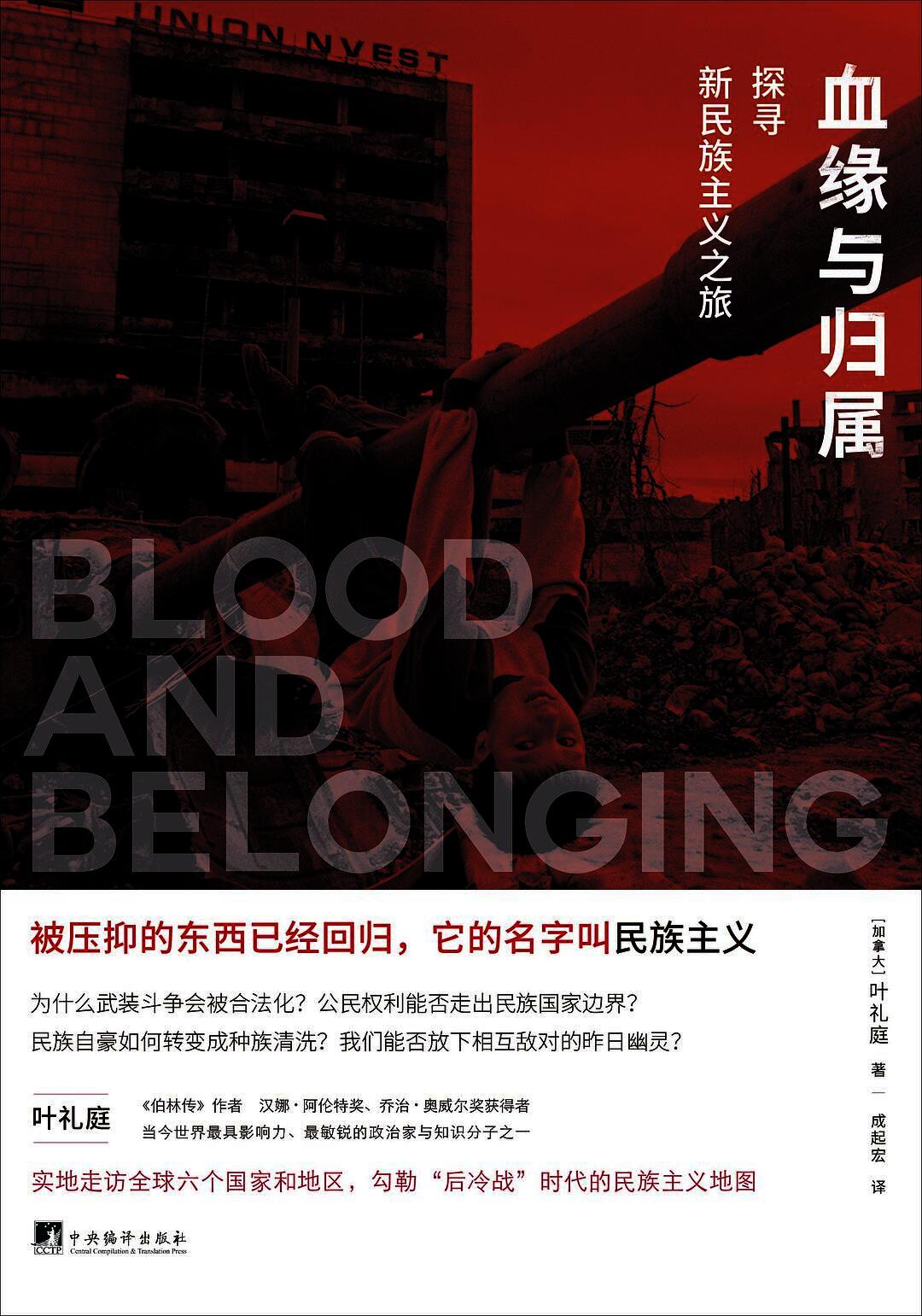 血缘与归属:探寻新民族主义之旅