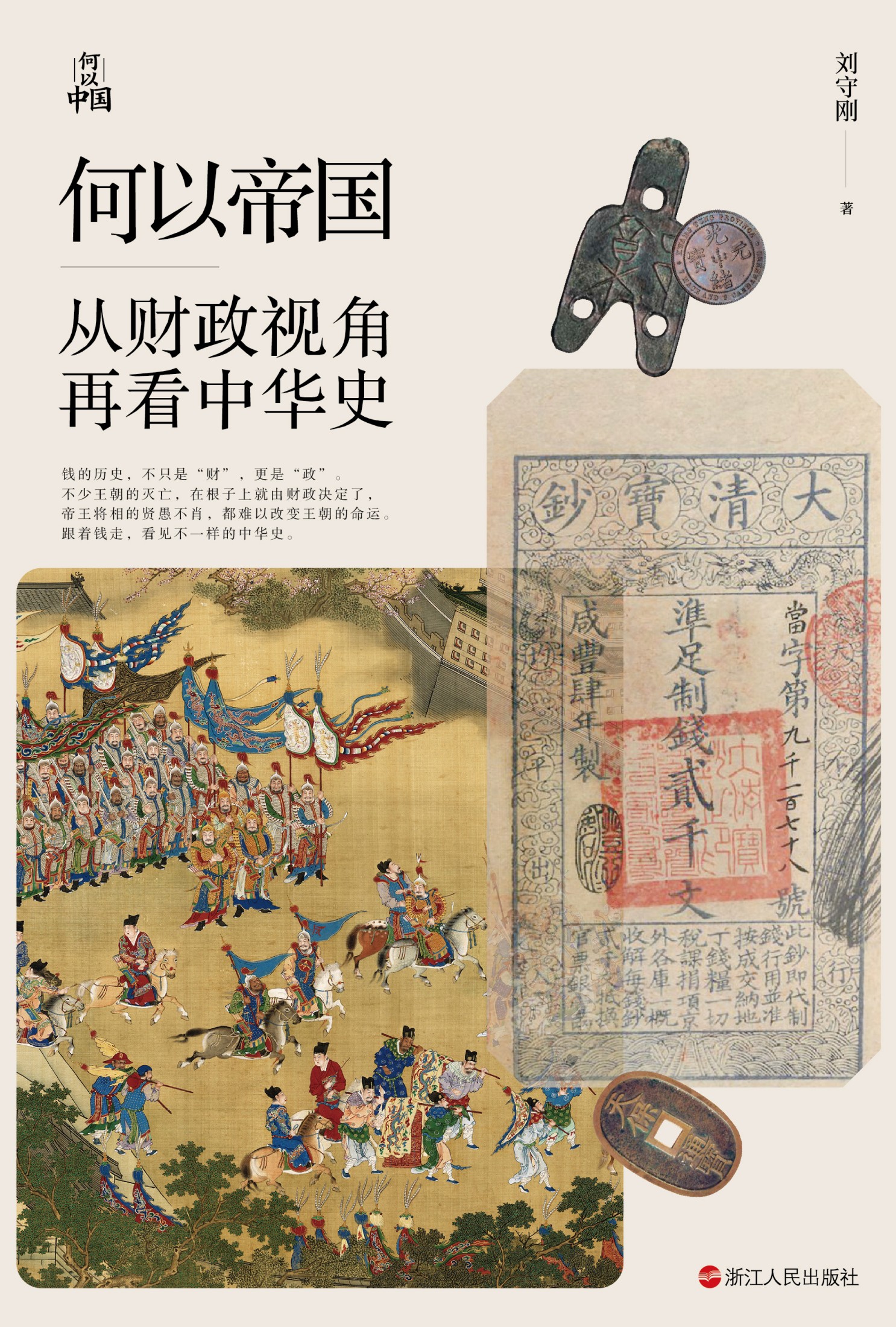 何以帝国-从财政视角再看中华史