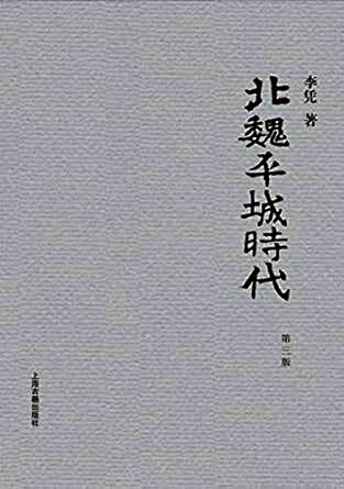 北魏平城时代(第三版)(上海古籍) (上海古籍出品) (Chinese Edition)