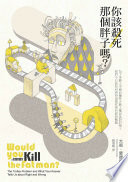 你該殺死那個胖子嗎？為了多數人幸福而犧牲少數人權益是對的嗎？我們今日該如何看待道德哲學的經典難題