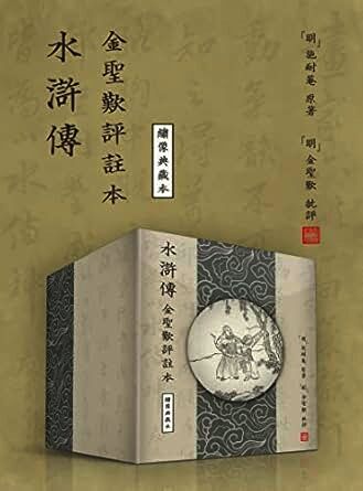 水滸傳金聖嘆評註本（繡像典藏本·繁體豎排版）【以贯华堂本为底本的《水浒传》金圣叹评注本！采用光绪年间粤东藏修堂刊刻之《水浒全图》，为历代水浒图之翘楚集。业内首次使用四种辅助线对全书人名、地名、书名与年号进行区别标识！权威注解！文学经典！】 (Traditional Chinese Edition)