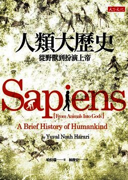 人類大歷史:從野獸到扮演上帝