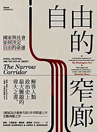 自由的窄廊: 國家與社會如何決定自由的命運 (Traditional Chinese Edition)