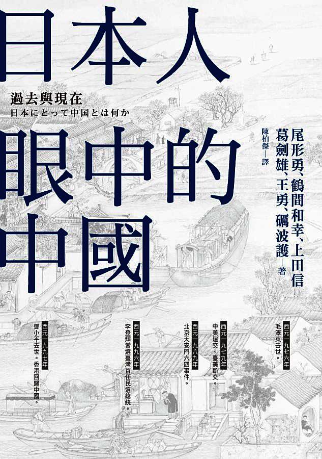 日本人眼中的中國:過去與現在