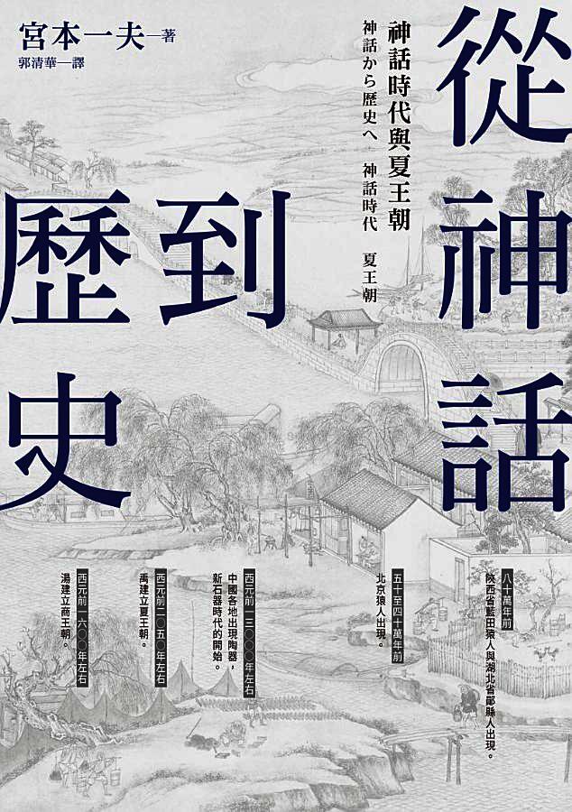 從神話到歷史:神話時代與夏王朝