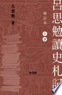 吕思勉文集：读史札记