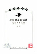 历史深处的忧虑