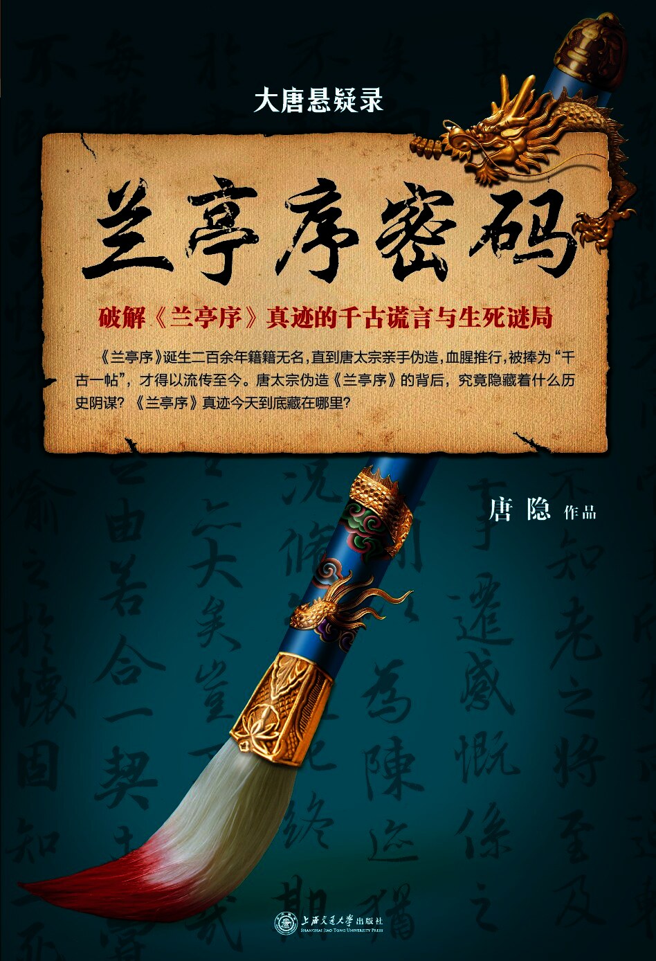 大唐悬疑录：兰亭序密码