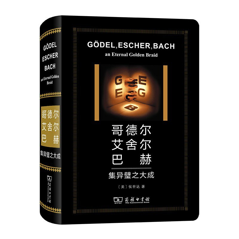 哥德尔,艾舍尔,巴赫