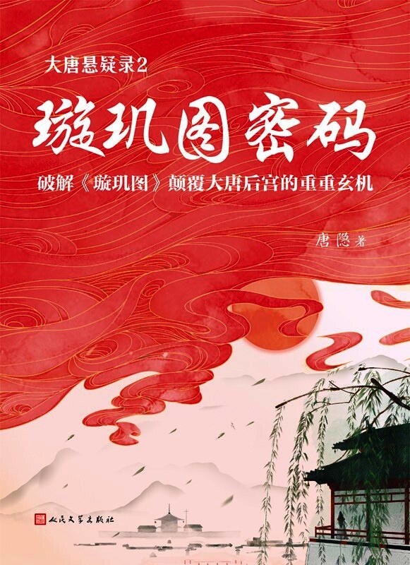 大唐悬疑录2：璇玑图密码