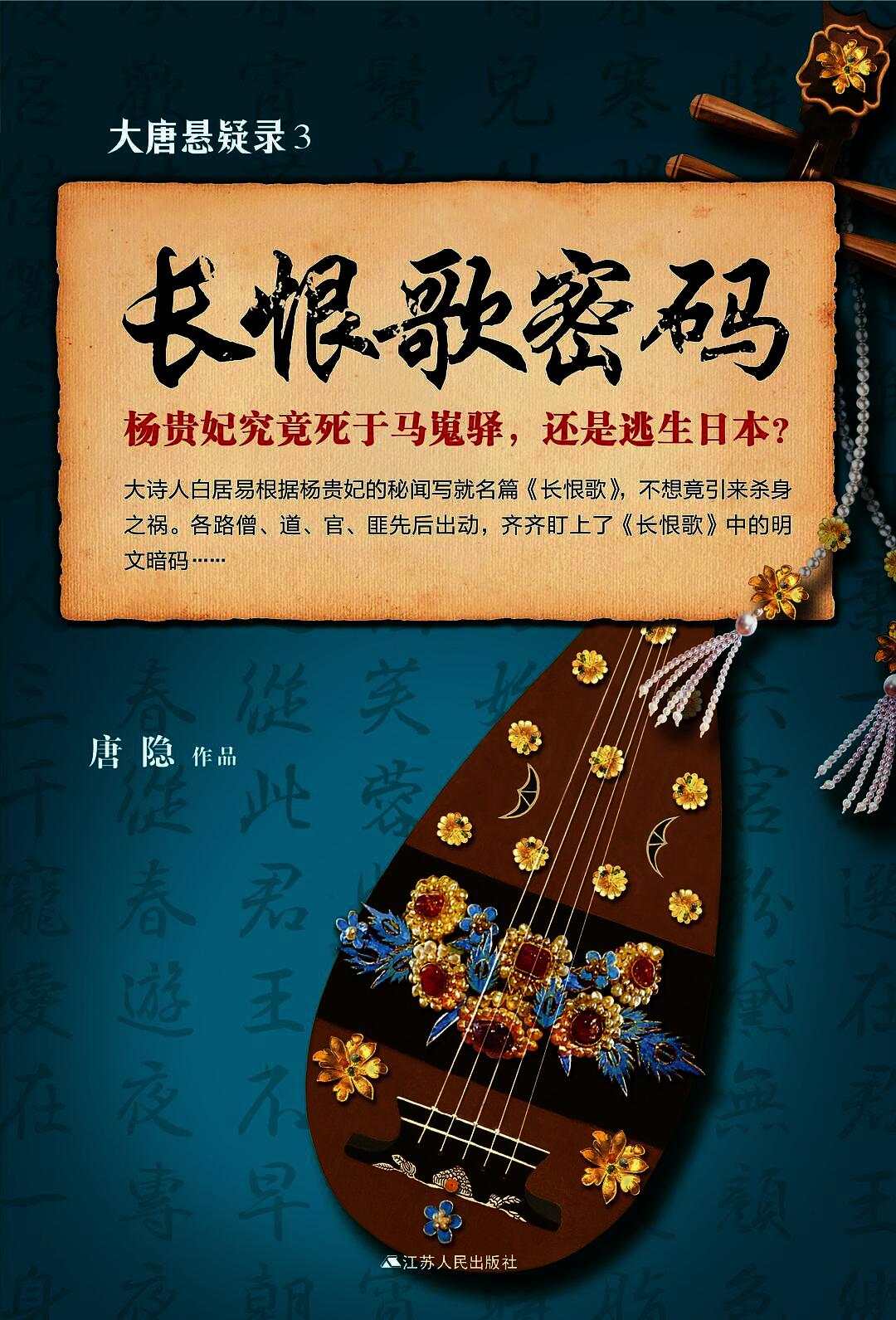 大唐悬疑录3：长恨歌密码