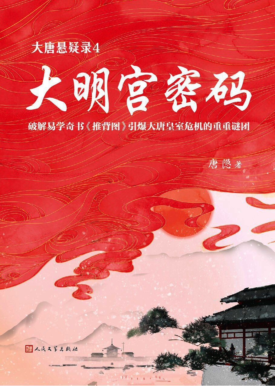 大唐悬疑录4：大明宫密码