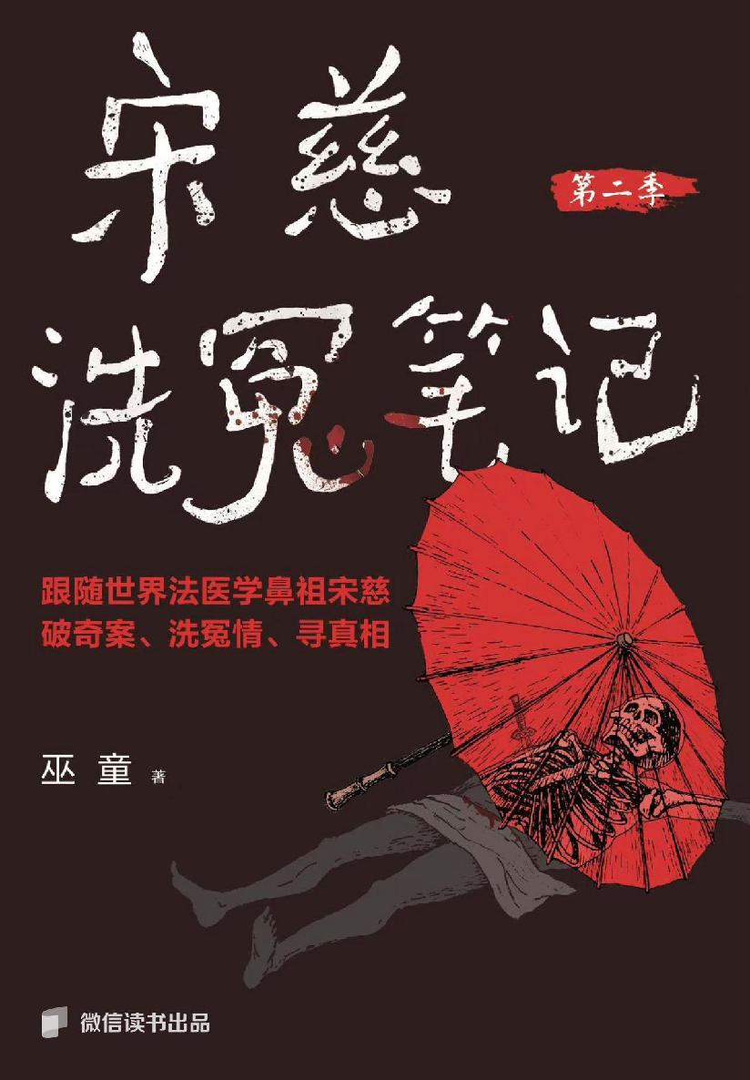 宋慈洗冤笔记 第二季