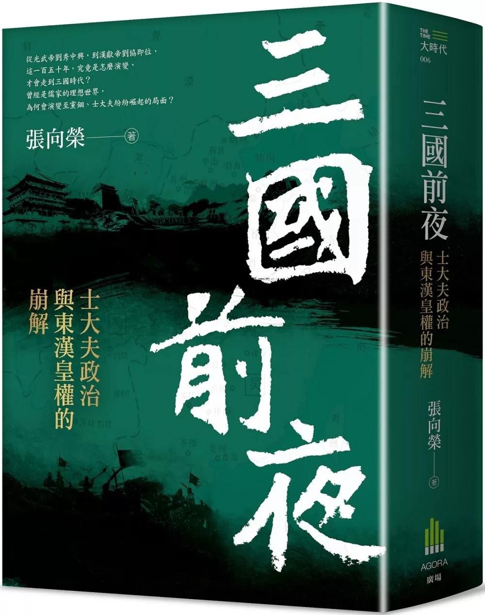 三國前夜:士大夫政治與東漢皇權的崩解