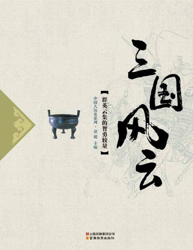 三国风云(群英云集的智勇较量) (中国大历史系列)