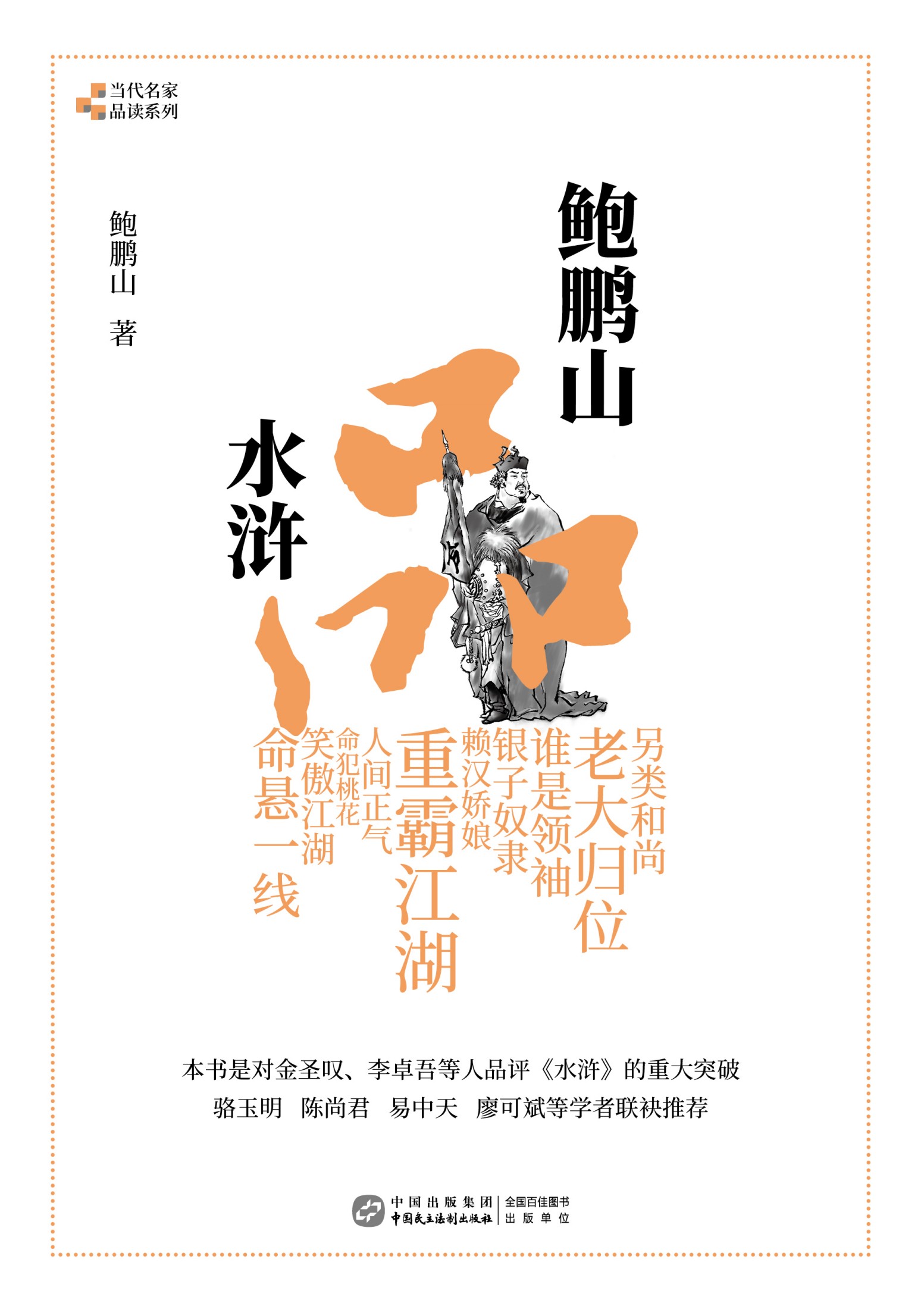 鲍鹏山品水浒_鲍鹏山