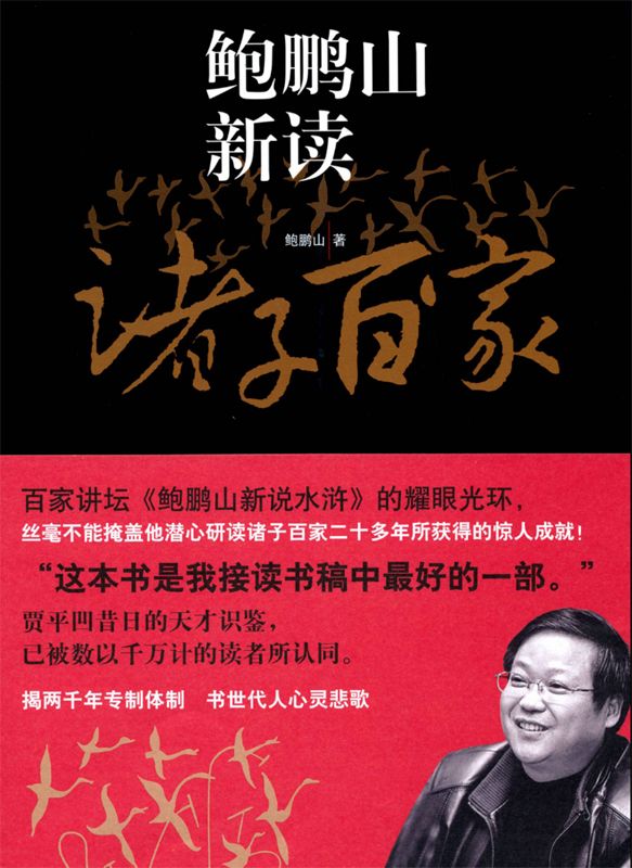 让我们打开那片星空——鲍鹏山领读诸子百家