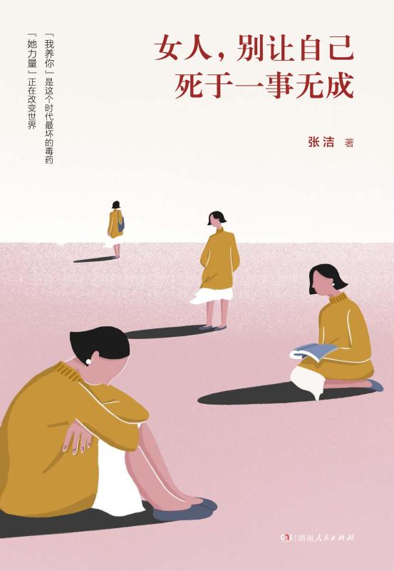 女人,别让自己死于一事无成