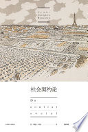 社会契约论
